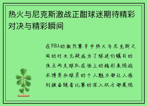 热火与尼克斯激战正酣球迷期待精彩对决与精彩瞬间