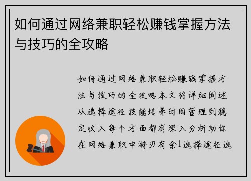 如何通过网络兼职轻松赚钱掌握方法与技巧的全攻略