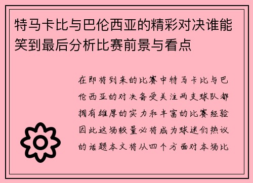 特马卡比与巴伦西亚的精彩对决谁能笑到最后分析比赛前景与看点