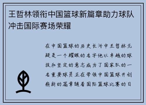王哲林领衔中国篮球新篇章助力球队冲击国际赛场荣耀