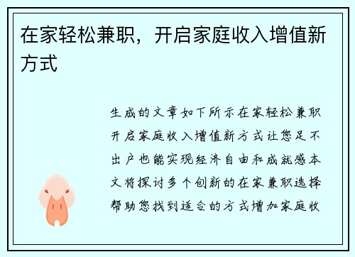 在家轻松兼职，开启家庭收入增值新方式