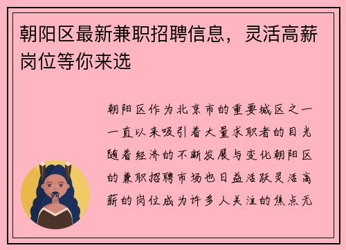 朝阳区最新兼职招聘信息，灵活高薪岗位等你来选