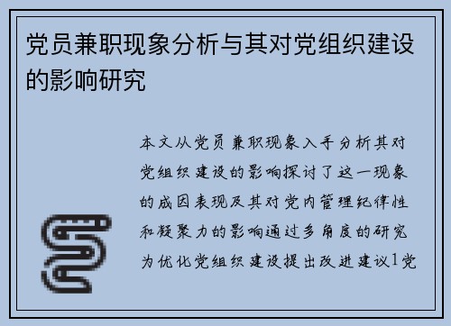 党员兼职现象分析与其对党组织建设的影响研究