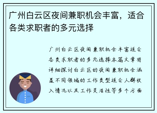 广州白云区夜间兼职机会丰富，适合各类求职者的多元选择