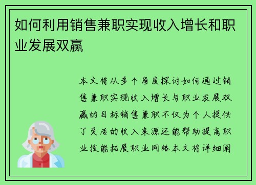 如何利用销售兼职实现收入增长和职业发展双赢