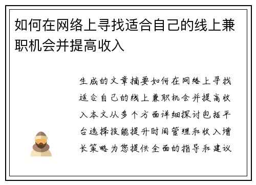如何在网络上寻找适合自己的线上兼职机会并提高收入