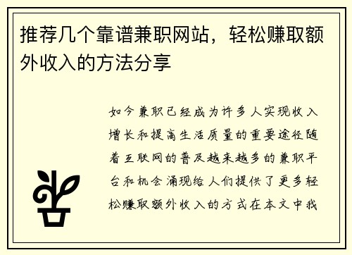 推荐几个靠谱兼职网站，轻松赚取额外收入的方法分享
