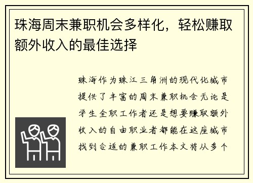 珠海周末兼职机会多样化，轻松赚取额外收入的最佳选择