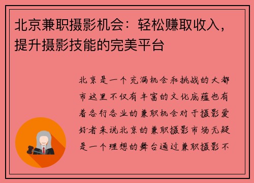 北京兼职摄影机会：轻松赚取收入，提升摄影技能的完美平台