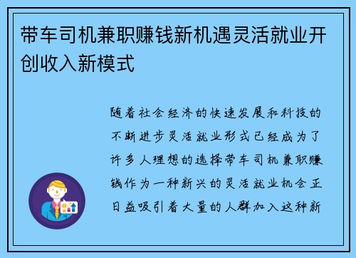 带车司机兼职赚钱新机遇灵活就业开创收入新模式