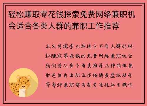 轻松赚取零花钱探索免费网络兼职机会适合各类人群的兼职工作推荐