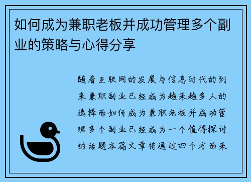 如何成为兼职老板并成功管理多个副业的策略与心得分享
