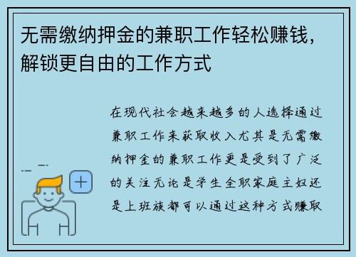 无需缴纳押金的兼职工作轻松赚钱，解锁更自由的工作方式