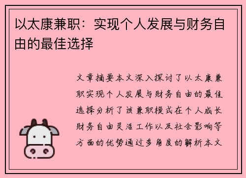 以太康兼职：实现个人发展与财务自由的最佳选择