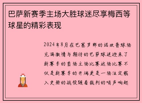 巴萨新赛季主场大胜球迷尽享梅西等球星的精彩表现