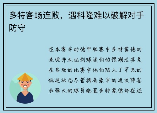 多特客场连败，遇科隆难以破解对手防守