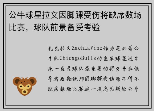 公牛球星拉文因脚踝受伤将缺席数场比赛，球队前景备受考验