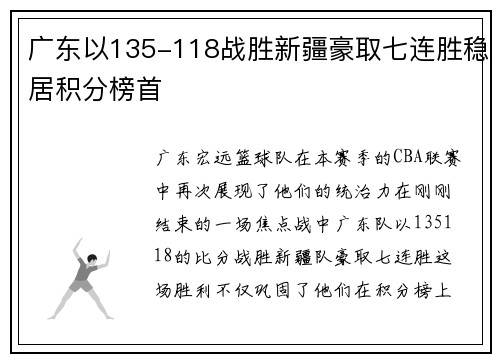 广东以135-118战胜新疆豪取七连胜稳居积分榜首