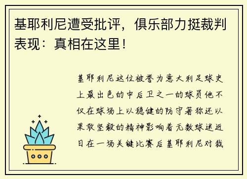 基耶利尼遭受批评，俱乐部力挺裁判表现：真相在这里！