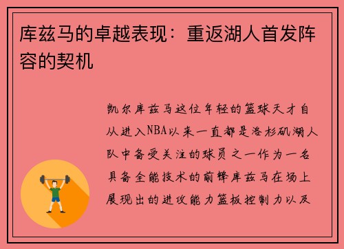 库兹马的卓越表现：重返湖人首发阵容的契机