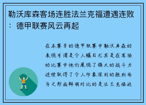 勒沃库森客场连胜法兰克福遭遇连败：德甲联赛风云再起