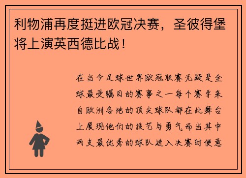 利物浦再度挺进欧冠决赛，圣彼得堡将上演英西德比战！