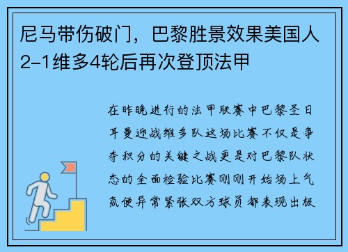 尼马带伤破门，巴黎胜景效果美国人2-1维多4轮后再次登顶法甲