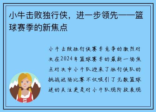 小牛击败独行侠，进一步领先——篮球赛季的新焦点