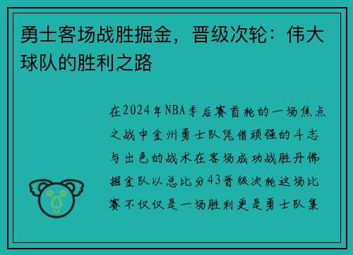 勇士客场战胜掘金，晋级次轮：伟大球队的胜利之路