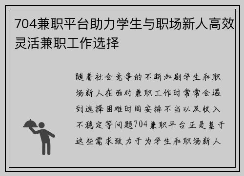 704兼职平台助力学生与职场新人高效灵活兼职工作选择