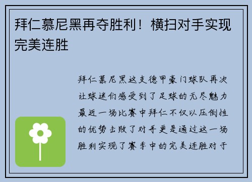 拜仁慕尼黑再夺胜利！横扫对手实现完美连胜