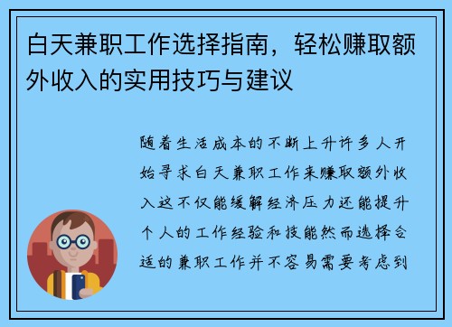 白天兼职工作选择指南，轻松赚取额外收入的实用技巧与建议