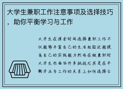 大学生兼职工作注意事项及选择技巧，助你平衡学习与工作