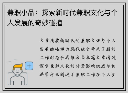 兼职小品：探索新时代兼职文化与个人发展的奇妙碰撞
