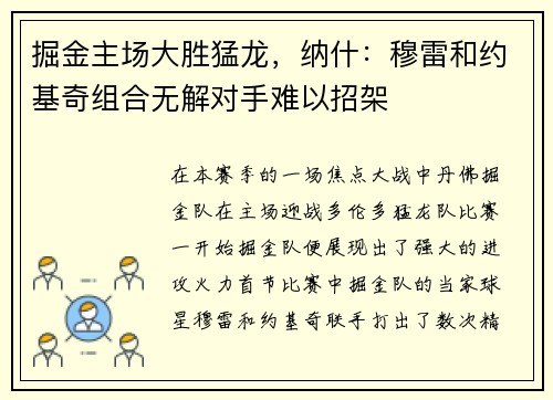掘金主场大胜猛龙，纳什：穆雷和约基奇组合无解对手难以招架