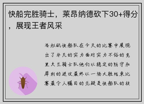 快船完胜骑士，莱昂纳德砍下30+得分，展现王者风采