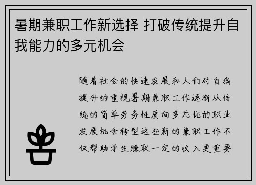 暑期兼职工作新选择 打破传统提升自我能力的多元机会