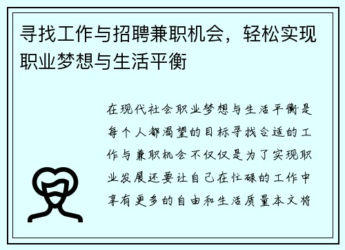 寻找工作与招聘兼职机会，轻松实现职业梦想与生活平衡