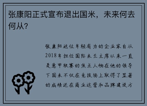 张康阳正式宣布退出国米，未来何去何从？