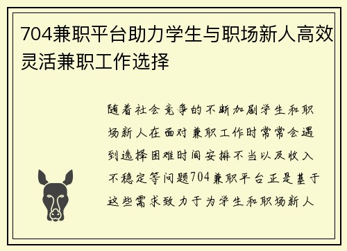 704兼职平台助力学生与职场新人高效灵活兼职工作选择