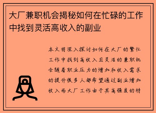 大厂兼职机会揭秘如何在忙碌的工作中找到灵活高收入的副业