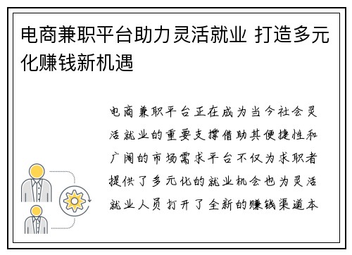 电商兼职平台助力灵活就业 打造多元化赚钱新机遇