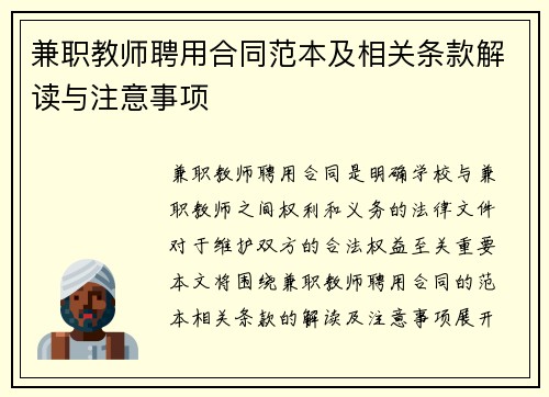 兼职教师聘用合同范本及相关条款解读与注意事项