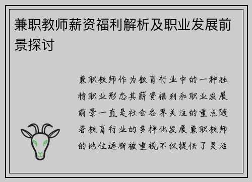 兼职教师薪资福利解析及职业发展前景探讨