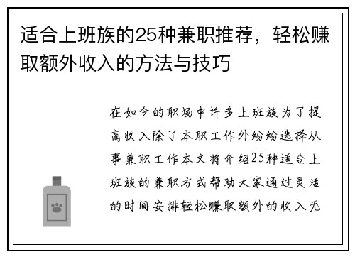 适合上班族的25种兼职推荐，轻松赚取额外收入的方法与技巧