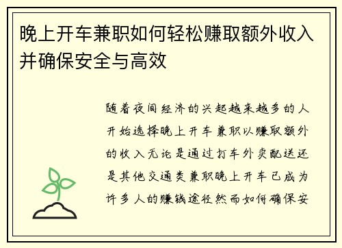 晚上开车兼职如何轻松赚取额外收入并确保安全与高效