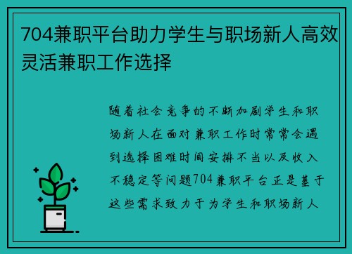 704兼职平台助力学生与职场新人高效灵活兼职工作选择