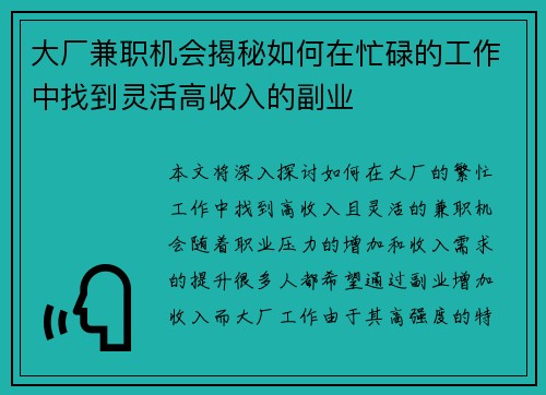 大厂兼职机会揭秘如何在忙碌的工作中找到灵活高收入的副业