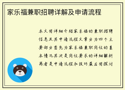 家乐福兼职招聘详解及申请流程