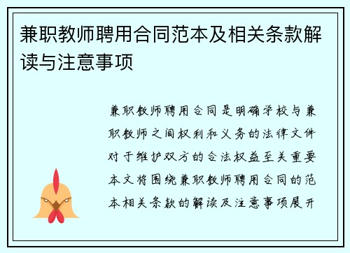 兼职教师聘用合同范本及相关条款解读与注意事项